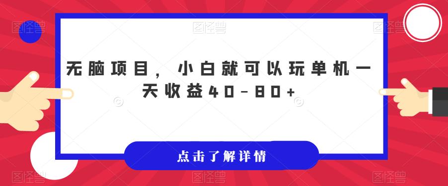 无脑项目，小白就可以玩单机一天收益40-80+【揭秘】-成可创学网