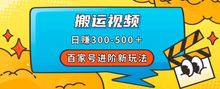 百家号进阶新玩法，靠搬运视频，轻松日赚500＋，附详细操作流程-成可创学网