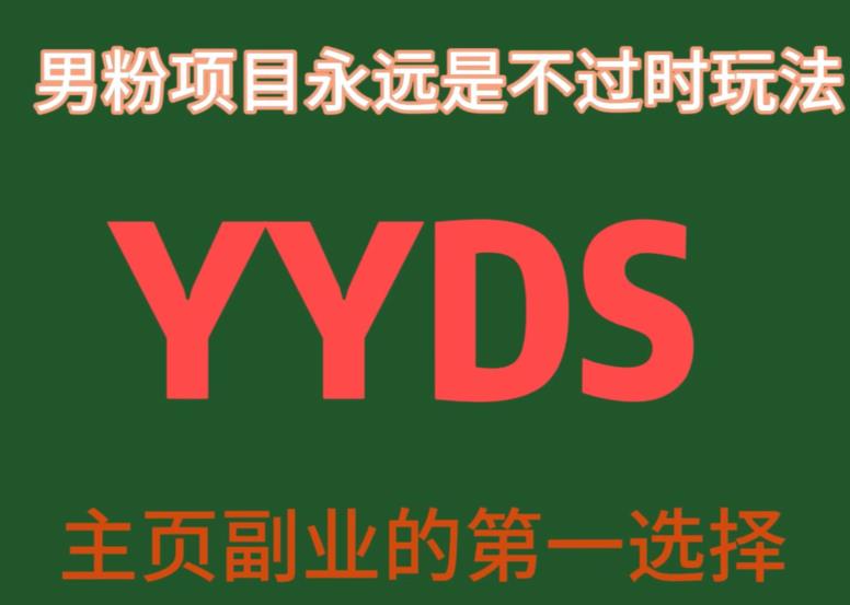 YYDS男粉项目永远是不过时玩法，主业副业的第一选择【揭秘】-成可创学网