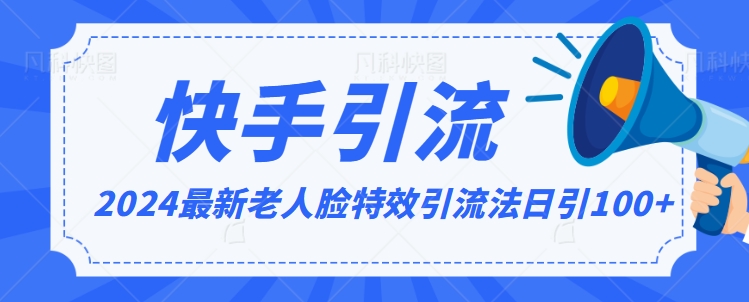 2024全网最新讲解老人脸特效引流方法，日引流100+，制作简单，保姆级教程【揭秘】-成可创学网