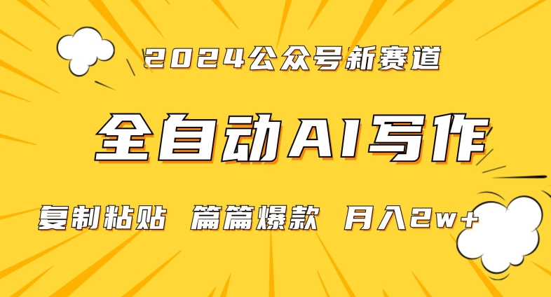 2024年微信公众号蓝海最新爆款赛道，全自动写作，每天1小时，小白轻松月入2w+【揭秘】-成可创学网