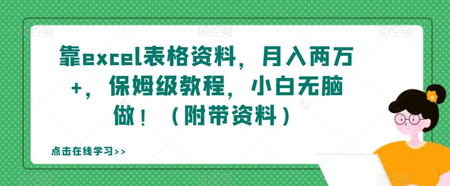 靠excel表格资料，月入两万+，保姆级教程，小白无脑做！（附带资料）【揭秘】-成可创学网