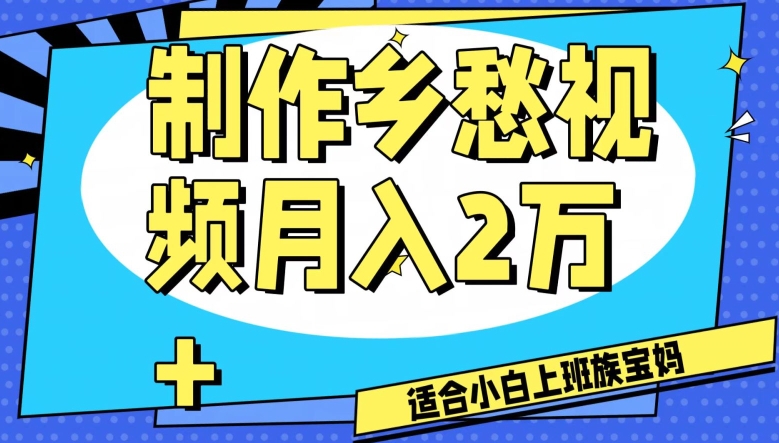 制作乡愁视频，月入2万+工作室可批量操作【揭秘】-成可创学网