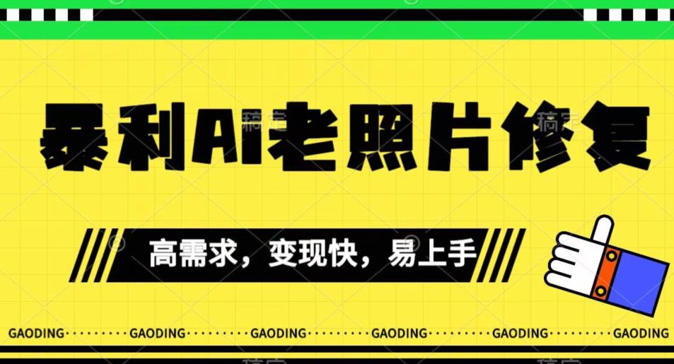 《最新暴利Ai老照片修复》小白易上手，操作相当简单，月入千轻轻松松【揭秘】-成可创学网