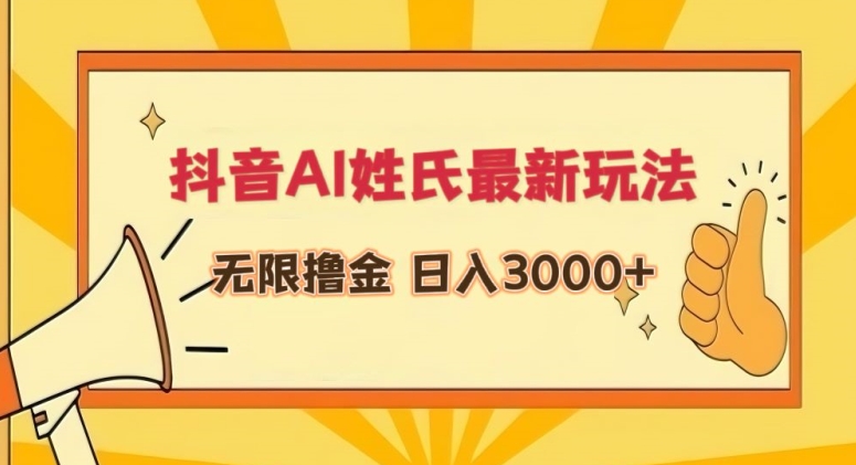 抖音AI姓氏最新玩法，无限撸金，日入3000+【揭秘】-成可创学网