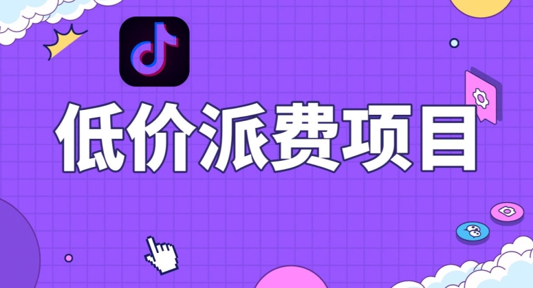 抖音低价派单项目，0门槛，日入1000+很轻松，小白可操作【揭秘】-成可创学网