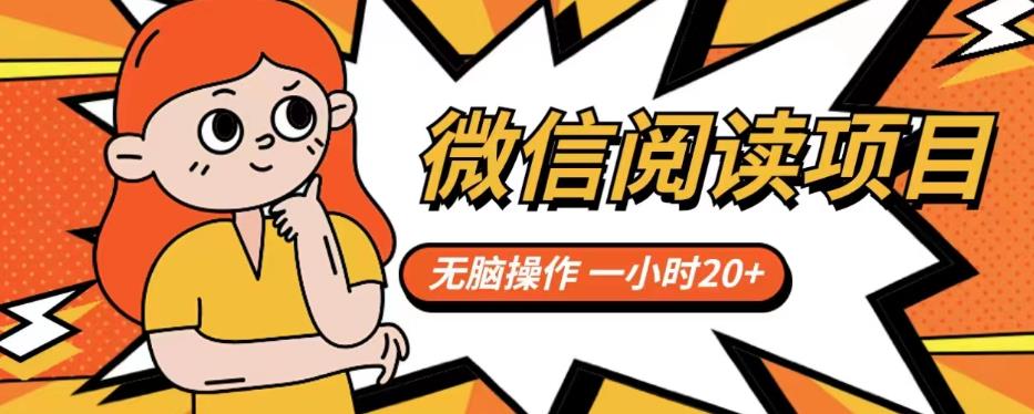 微信阅读项目，无脑操作，一小时20+【揭秘】-成可创学网