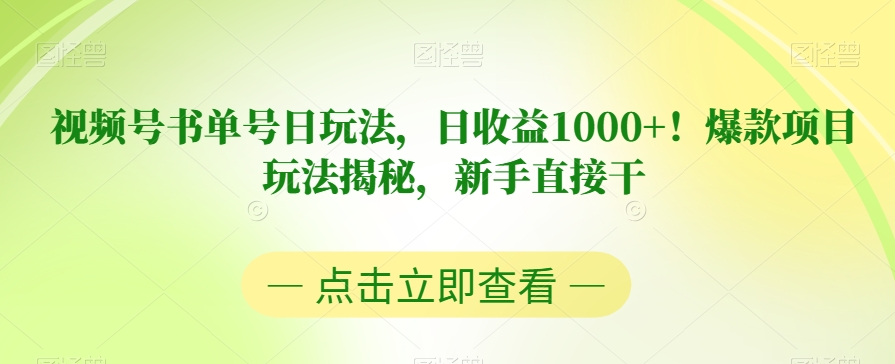 视频号书单号日玩法，日收益1000+！爆款项目玩法揭秘，新手直接干【揭秘】-成可创学网