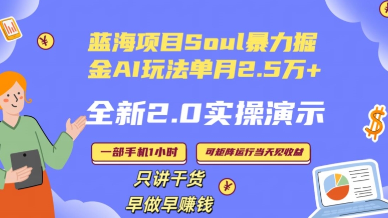 Soul怎么做到单月变现25000+全新2.0AI掘金玩法全程实操演示小白好上手【揭秘】-成可创学网