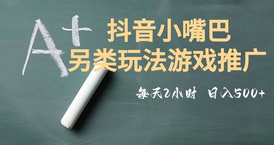 市面收费2980元抖音小嘴巴游戏推广的另类玩法，低投入，收益高，操作简单，人人可做【揭秘】-成可创学网