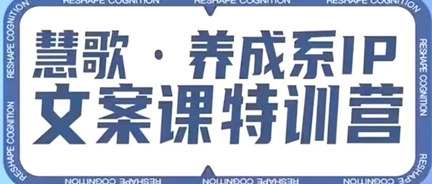 养成系IP文案课特训营，文案心法的天花板，打造养成系IP文案力，洞悉人性营销，让客户追着你收钱-成可创学网