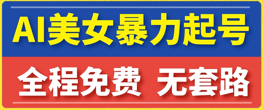 云天AI美女图集暴力起号，简单复制操作，7天快速涨粉，后期可以转带货-成可创学网