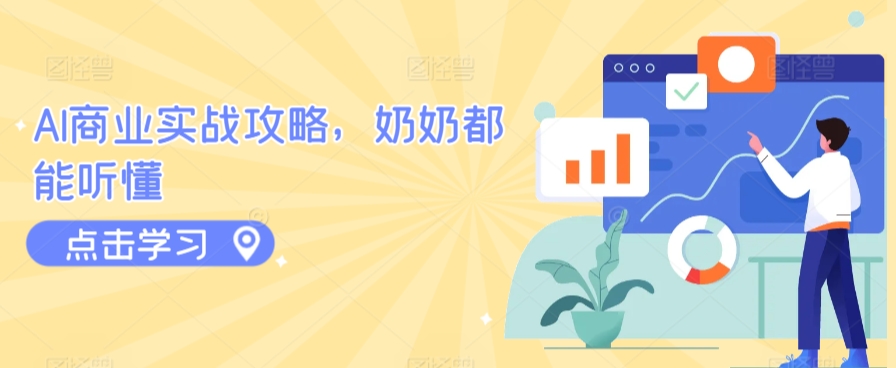 AI商业实战攻略，奶奶都能听懂-成可创学网