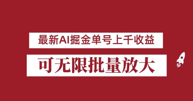 外面收费3w的8月最新AI掘金项目，单日收益可上千，批量起号无限放大【揭秘】-成可创学网