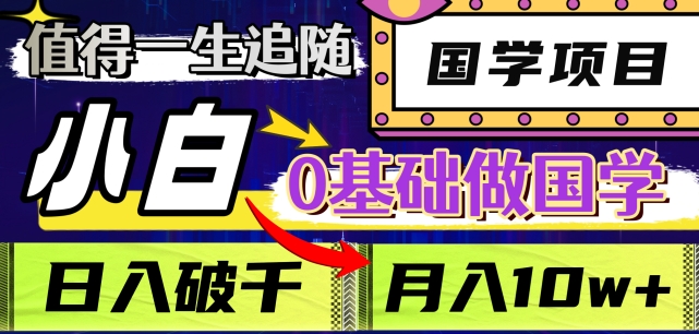 值得一生追随的国学项目，长期饭票，小白也可0基础做国学，日入3000，月入10W+【揭秘】-成可创学网