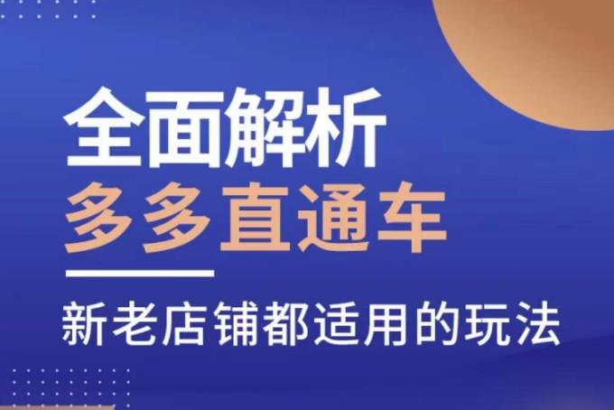 全面解析多多直通车，​新老店铺都适用的玩法-成可创学网