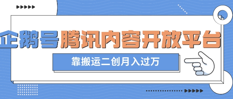 最新蓝海项目，企鹅号腾讯内容开放平台项目，靠搬运二创月入过万【揭秘】-成可创学网