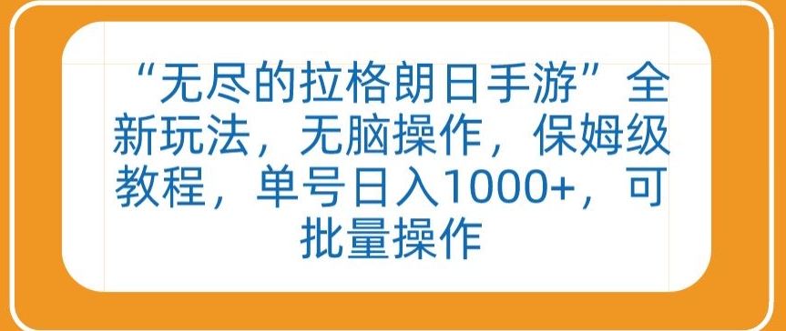 “无尽的拉格朗日手游”全新玩法，无脑操作，保姆级教程，单号日入1000+，可批量操作【揭秘】-成可创学网