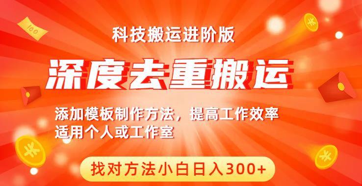 中视频撸收益科技搬运进阶版，深度去重搬运，找对方法小白日入300+-成可创学网