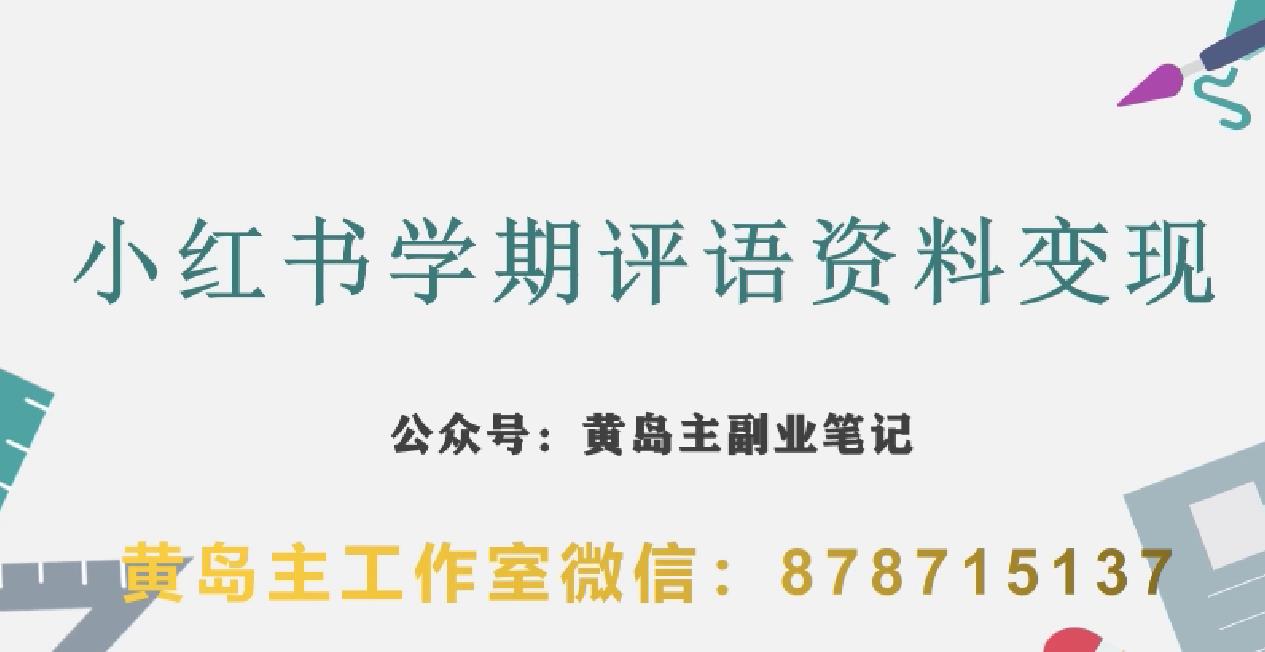 副业拆解：小红书学期评语资料变现项目，视频版一条龙实操玩法分享给你-成可创学网