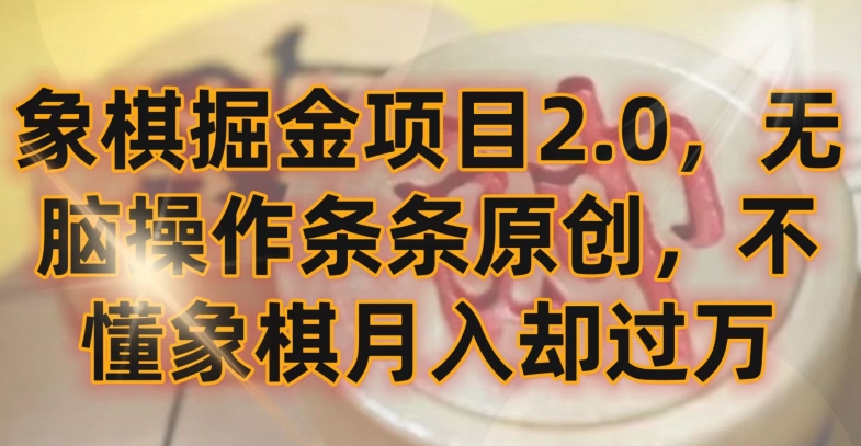 象棋掘金项目2.0，无脑操作条条原创，不懂象棋月入却过万【揭秘】-成可创学网