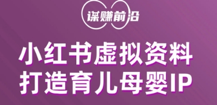 小红书虚拟资料项目，打造育儿母婴IP，多种变现方式-成可创学网