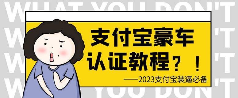 支付宝豪车认证教程，倒卖教程轻松日入300+还有助于提升芝麻分【揭秘】-成可创学网