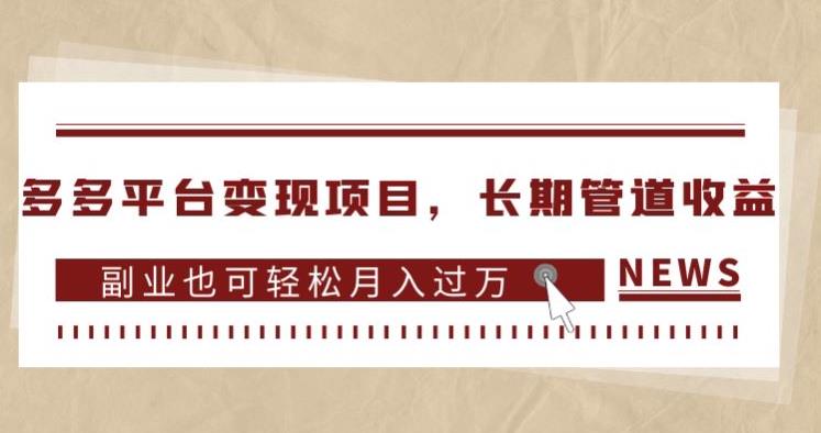 多多平台变现项目，长期管道收益，副业也可轻松月入过万-成可创学网