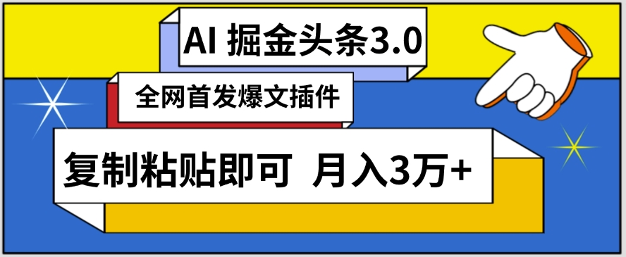 AI自动生成头条，三分钟轻松发布内容，复制粘贴即可，保守月入3万+【揭秘】-成可创学网