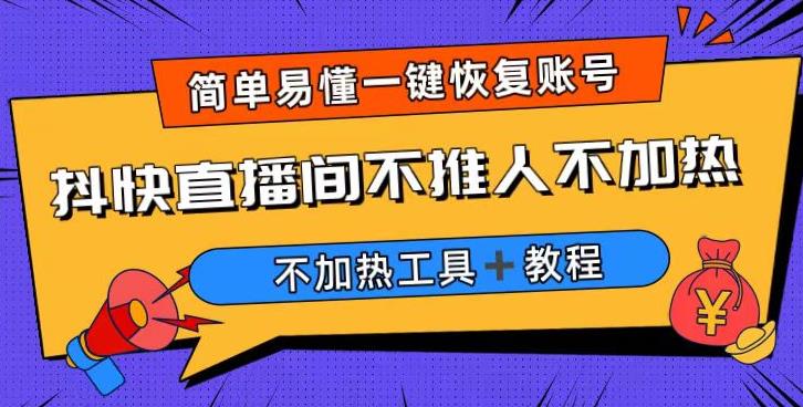 外面收费199的最新直播间不加热，解决直播间不加热问题（软件＋教程）-成可创学网