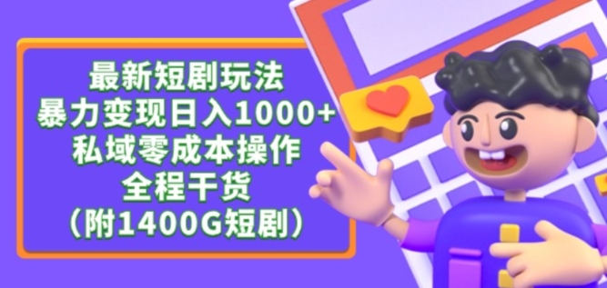 最新短剧玩法，暴力变现轻松日入1000+，私域零成本操作，全程干货（附1400G短剧资源）【揭秘】-成可创学网