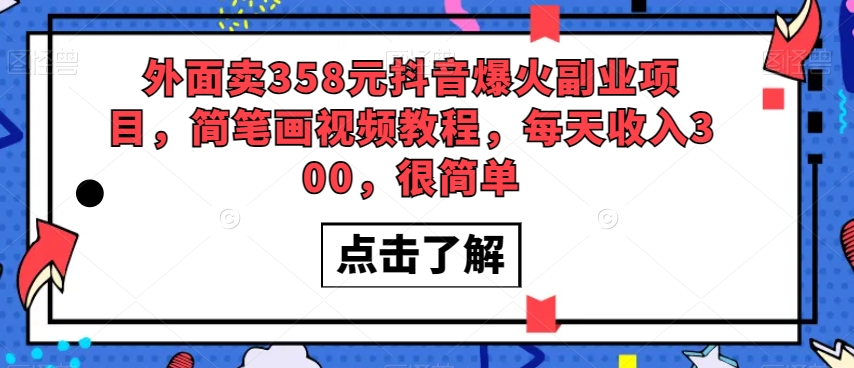 外面卖358元抖音爆火副业项目，简笔画视频教程，每天收入300，很简单-成可创学网