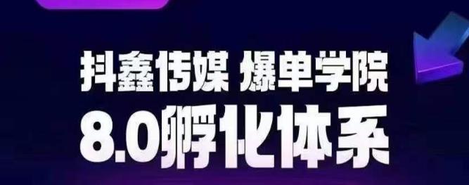 抖鑫传媒-爆单学院8.0孵化体系，让80%以上达人都能运营一个稳定变现的账号，操作简单，一部手机就能做-成可创学网