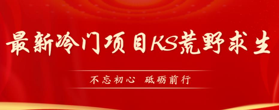 外面卖890元的快手直播荒野求生玩法，比较冷门好做（教程详细+带素材）-成可创学网