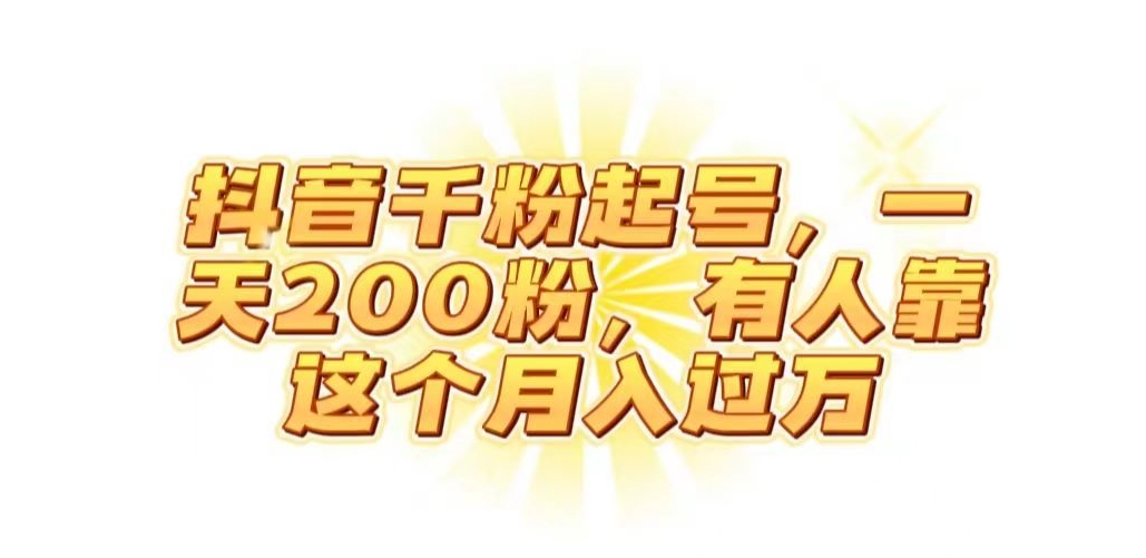 抖音起千粉号，一天200粉，有人靠这个月入过万【揭秘】-成可创学网