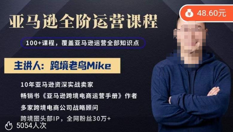 跨境老鸟Mike·亚马逊跨境电商全阶运营系列课程，带给你丰富全面的亚马逊运营知识体系-成可创学网