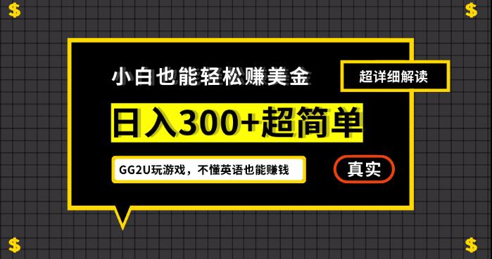 小白一周到手300刀，GG2U玩游戏赚美金，不懂英语也能赚钱【揭秘】-成可创学网