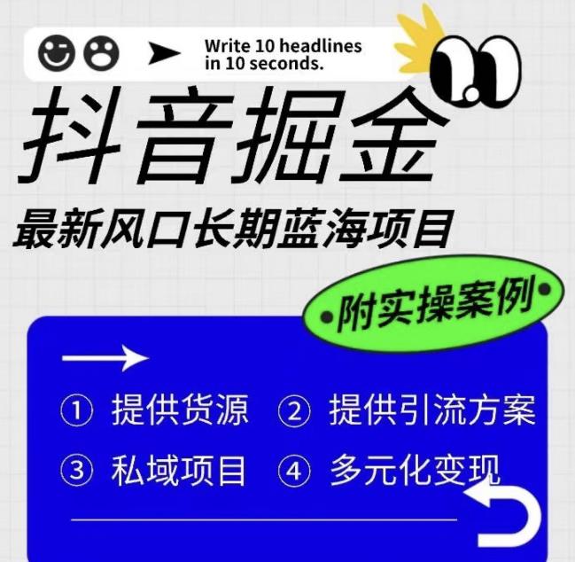 抖音掘金最新风口，长期蓝海项目，日入无上限（附实操案例）【揭秘】-成可创学网