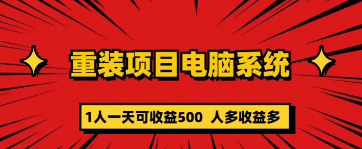 重装电脑系统项目，零元成本长期可扩展项目：一天可收益500【揭秘】-成可创学网