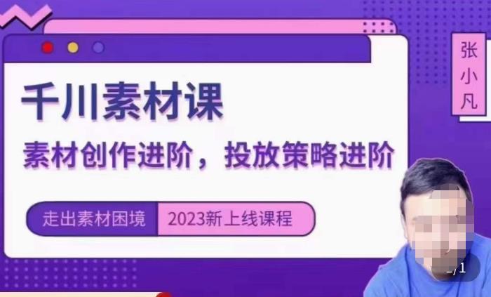 云栖电商·千川投放素材课：直播间引流短视频千川投放素材与投放策略进阶，9节完整-成可创学网