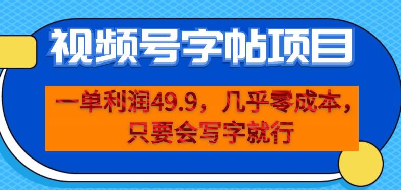 一单利润49.9，视频号字帖项目，几乎零成本，一部手机就能操作，只要会写字就行【揭秘】-成可创学网