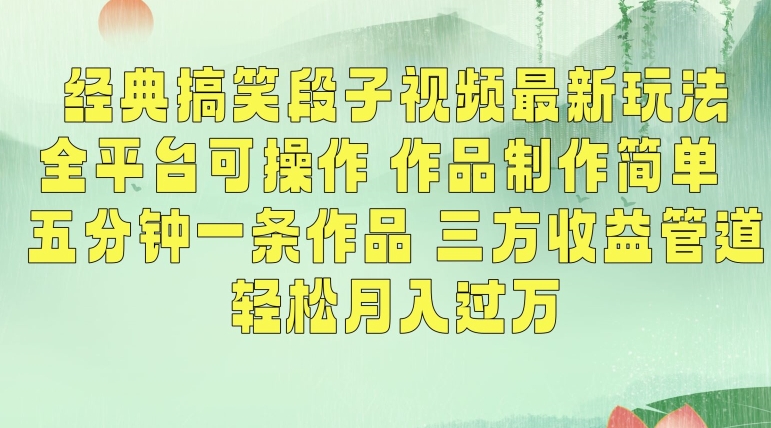 经典搞笑段子视频最新玩法，全平台可操作，作品制作简单，五分钟一条作品，三方收益管道【揭秘】-成可创学网