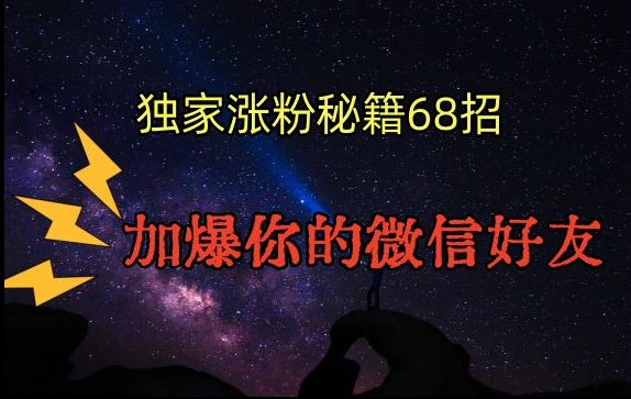 引流涨粉独家秘籍68招，加爆你的微信好友【文档】-成可创学网