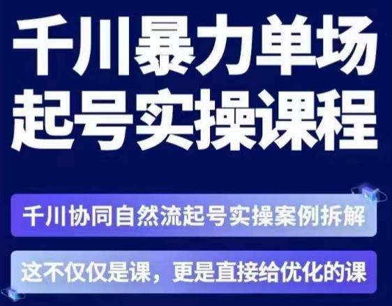 茂隆·章同学千川单场起号实操课，​千川协同自然流起号实操案例拆解，解密起号核心算法6件套-成可创学网