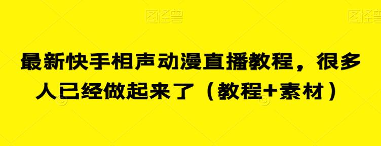 最新快手相声动漫直播教程，很多人已经做起来了（教程+素材）-成可创学网