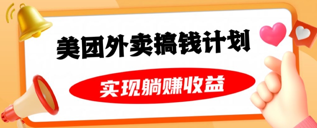 美团外卖卡搞钱计划，免费送卡也能实现月入过万，附详细推广教程【揭秘】-成可创学网