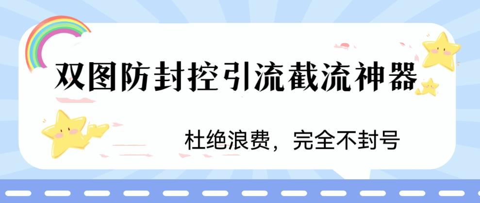 火爆双图防封控引流截流神器，最近非常好用的短视频截流方法【揭秘】-成可创学网