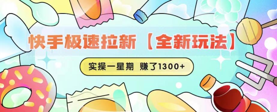 快手极速拉新【全新玩法】实操一星期1300+有图有真相【揭秘】-成可创学网