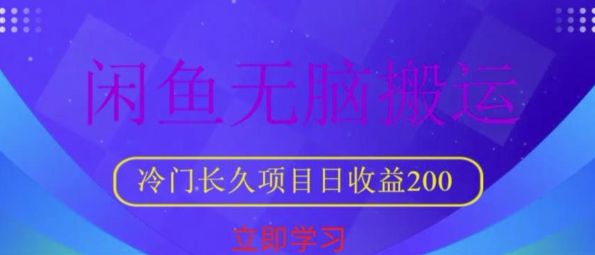 闲鱼无脑搬运，冷门长久项目，日收益200【揭秘】-成可创学网