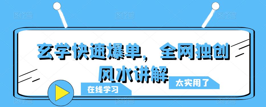 玄学快速爆单，全网独创风水讲解-成可创学网